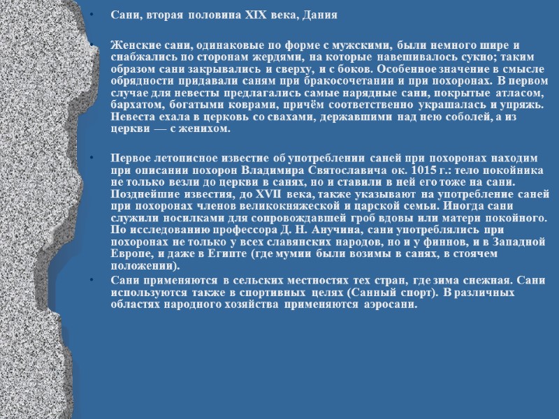 Сани, вторая половина XIX века, Дания  Женские сани, одинаковые по форме с мужскими,